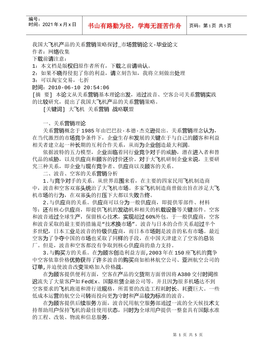 【精品文档-管理学】我国大飞机产品的关系营销策略探讨_市场营_第1页