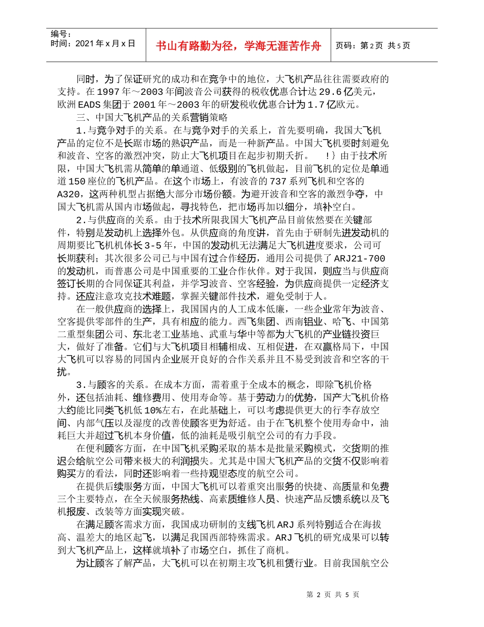 【精品文档-管理学】我国大飞机产品的关系营销策略探讨_市场营_第2页