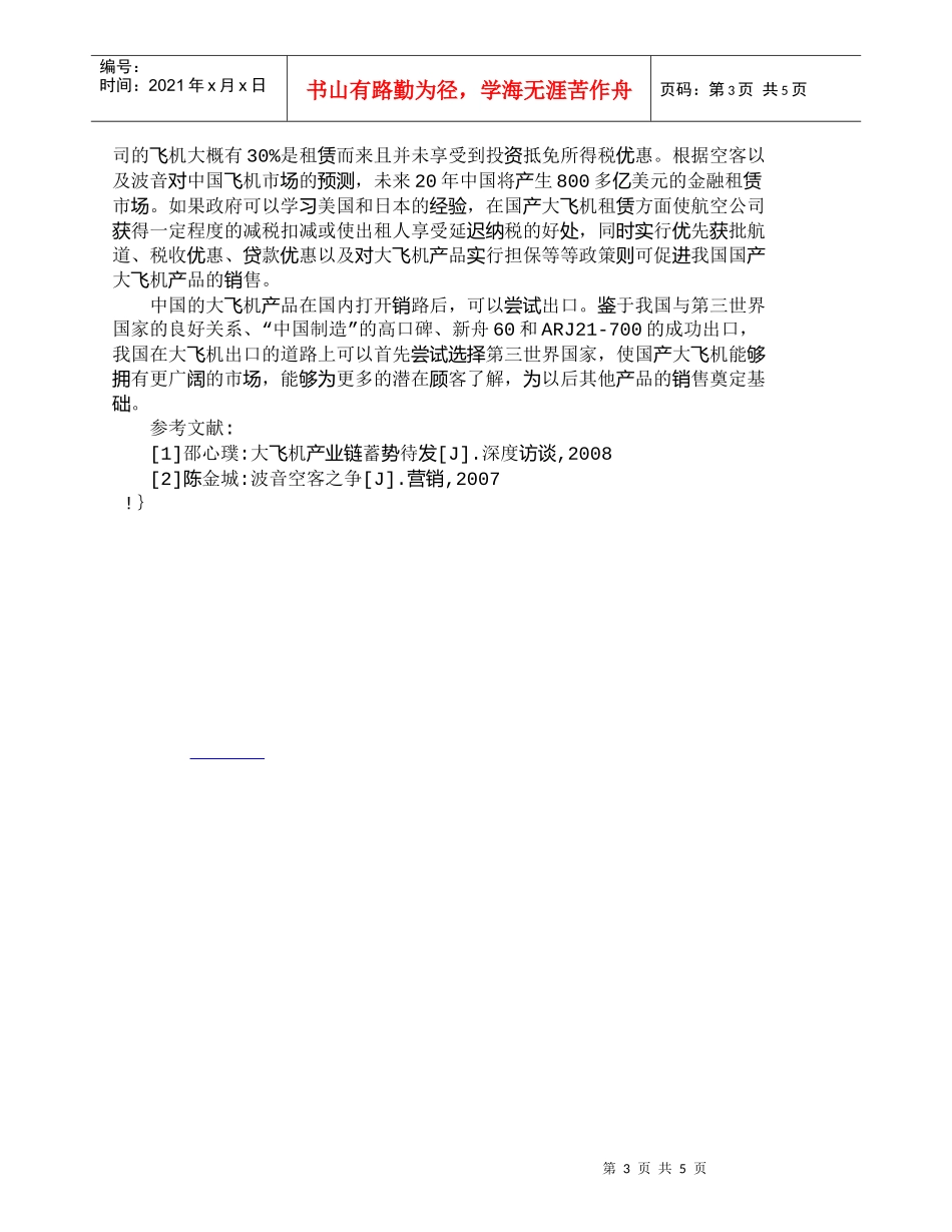 【精品文档-管理学】我国大飞机产品的关系营销策略探讨_市场营_第3页