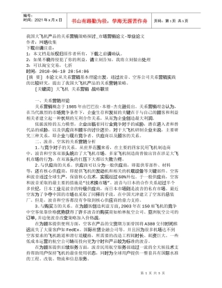 【精品文档-管理学】我国大飞机产品的关系营销策略探讨_市场营