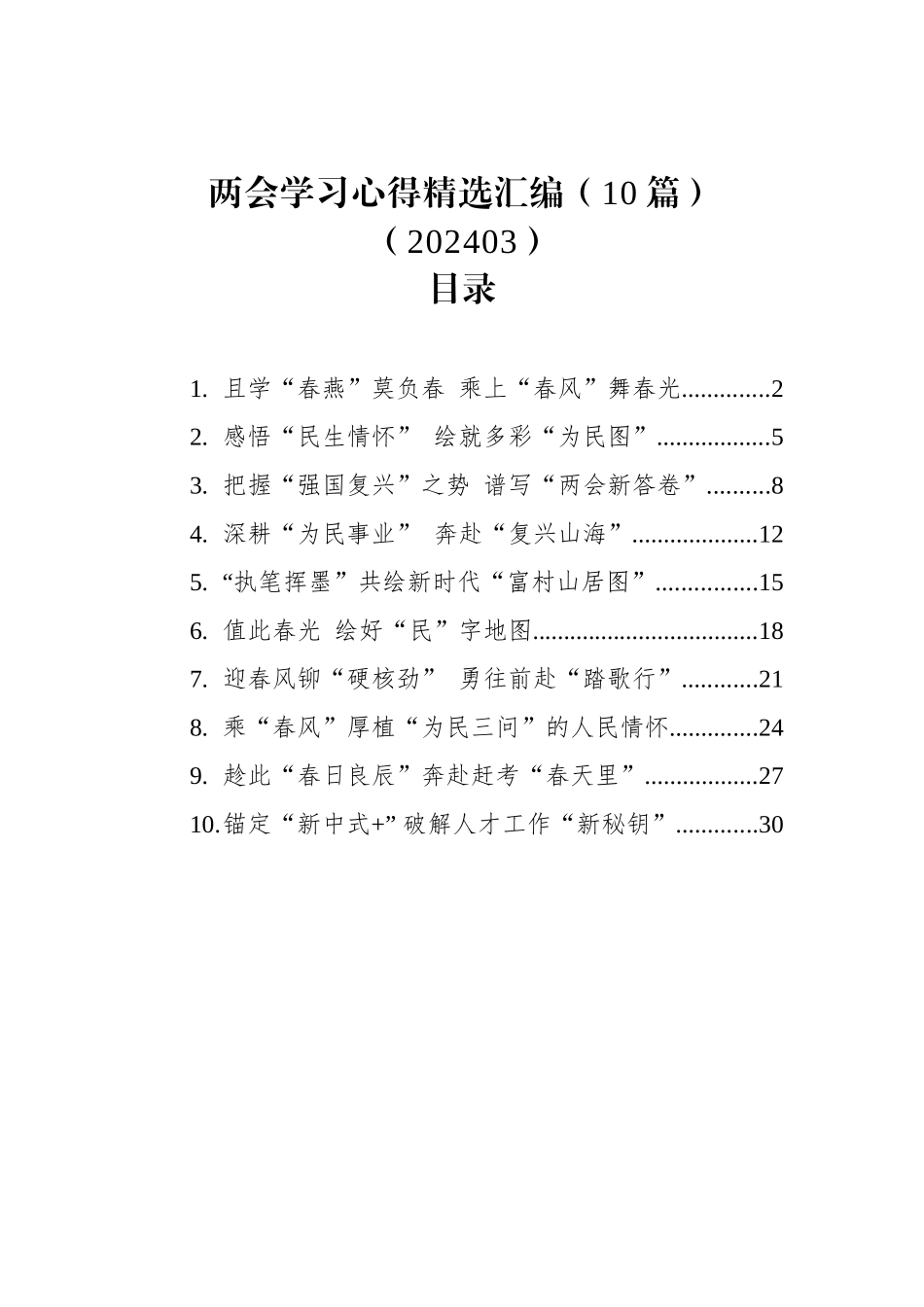 两会学习心得精选汇编（10篇）（202403）_第1页