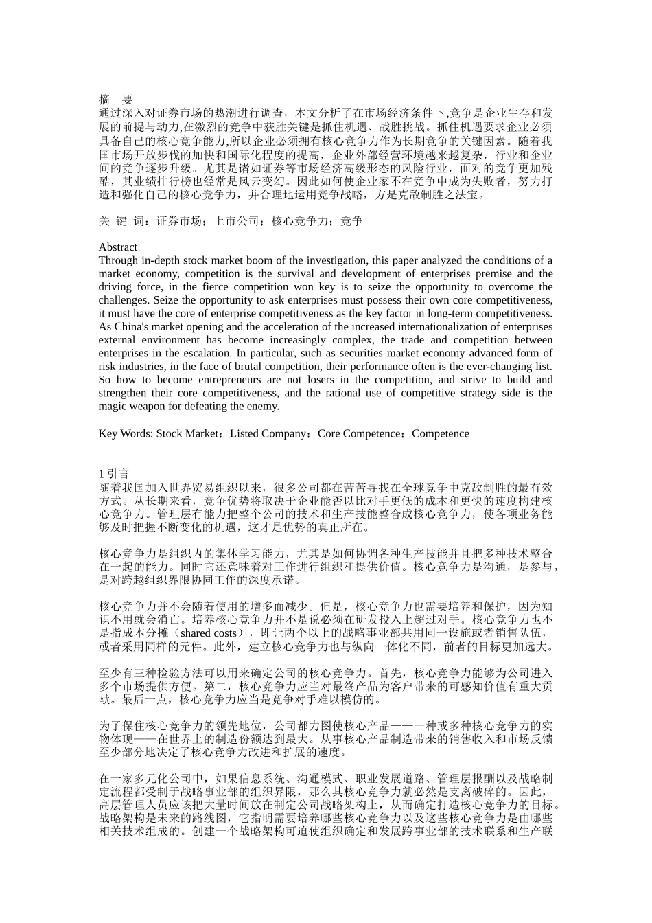上市公司核心竞争力研究_第1页