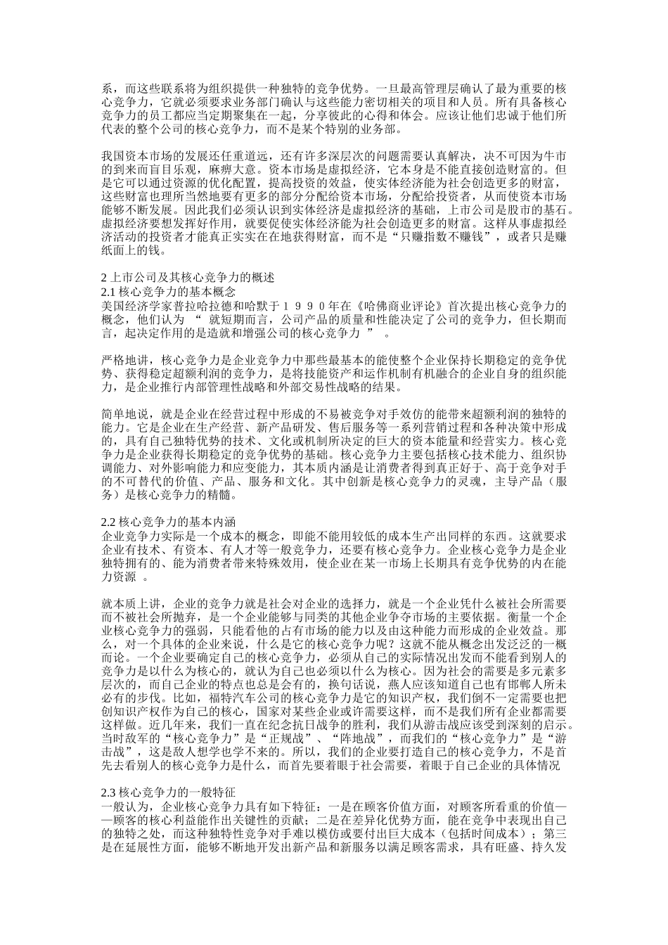 上市公司核心竞争力研究_第2页