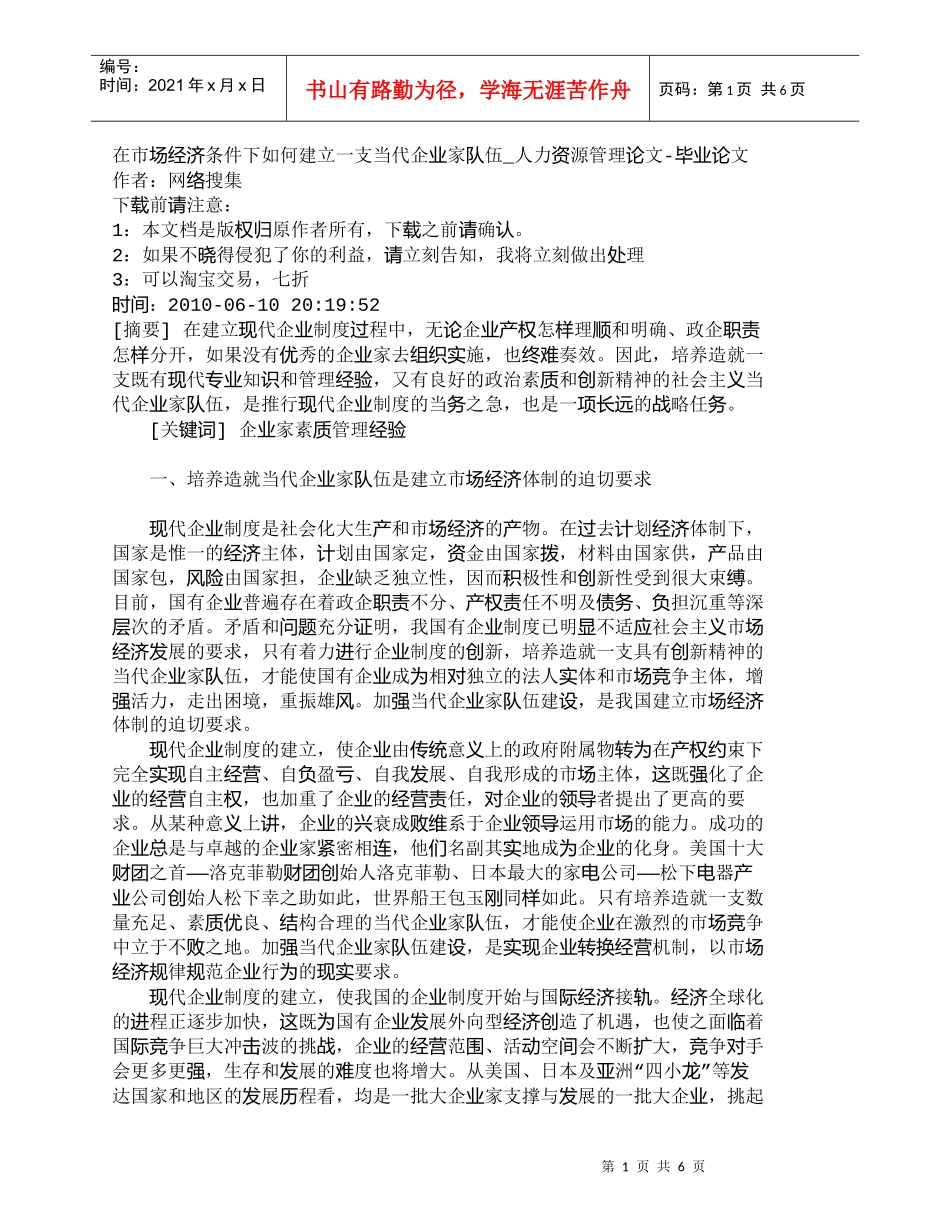 【精品文档-管理学】在市场经济条件下如何建立一支当代企业家队_第1页
