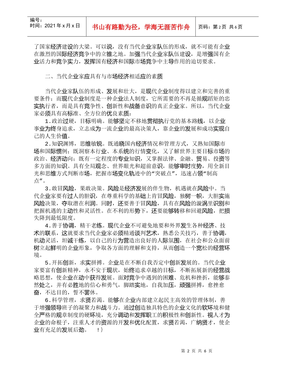 【精品文档-管理学】在市场经济条件下如何建立一支当代企业家队_第2页