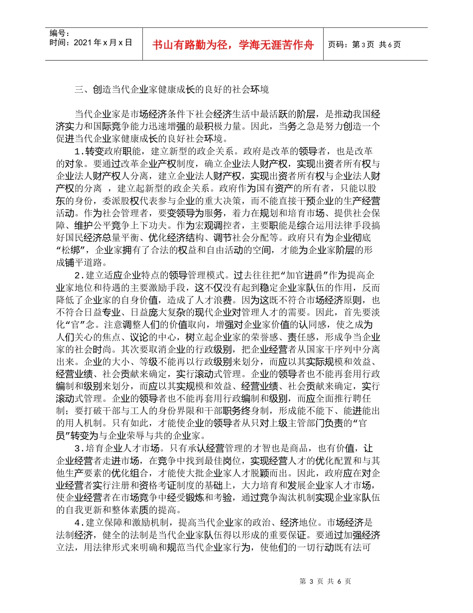 【精品文档-管理学】在市场经济条件下如何建立一支当代企业家队_第3页