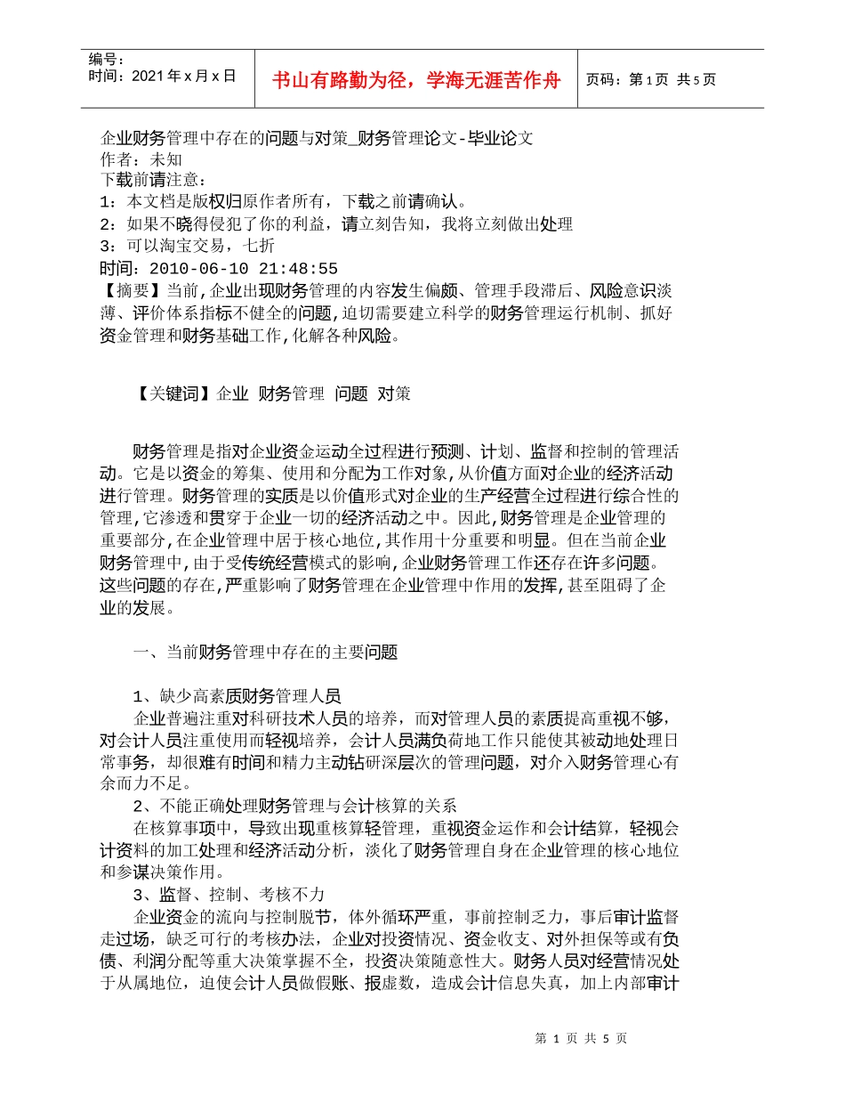 【精品文档-管理学】企业财务管理中存在的问题与对策_财务管理_第1页