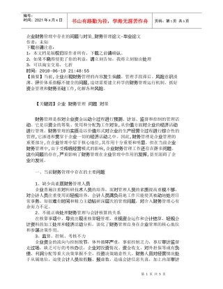 【精品文档-管理学】企业财务管理中存在的问题与对策_财务管理