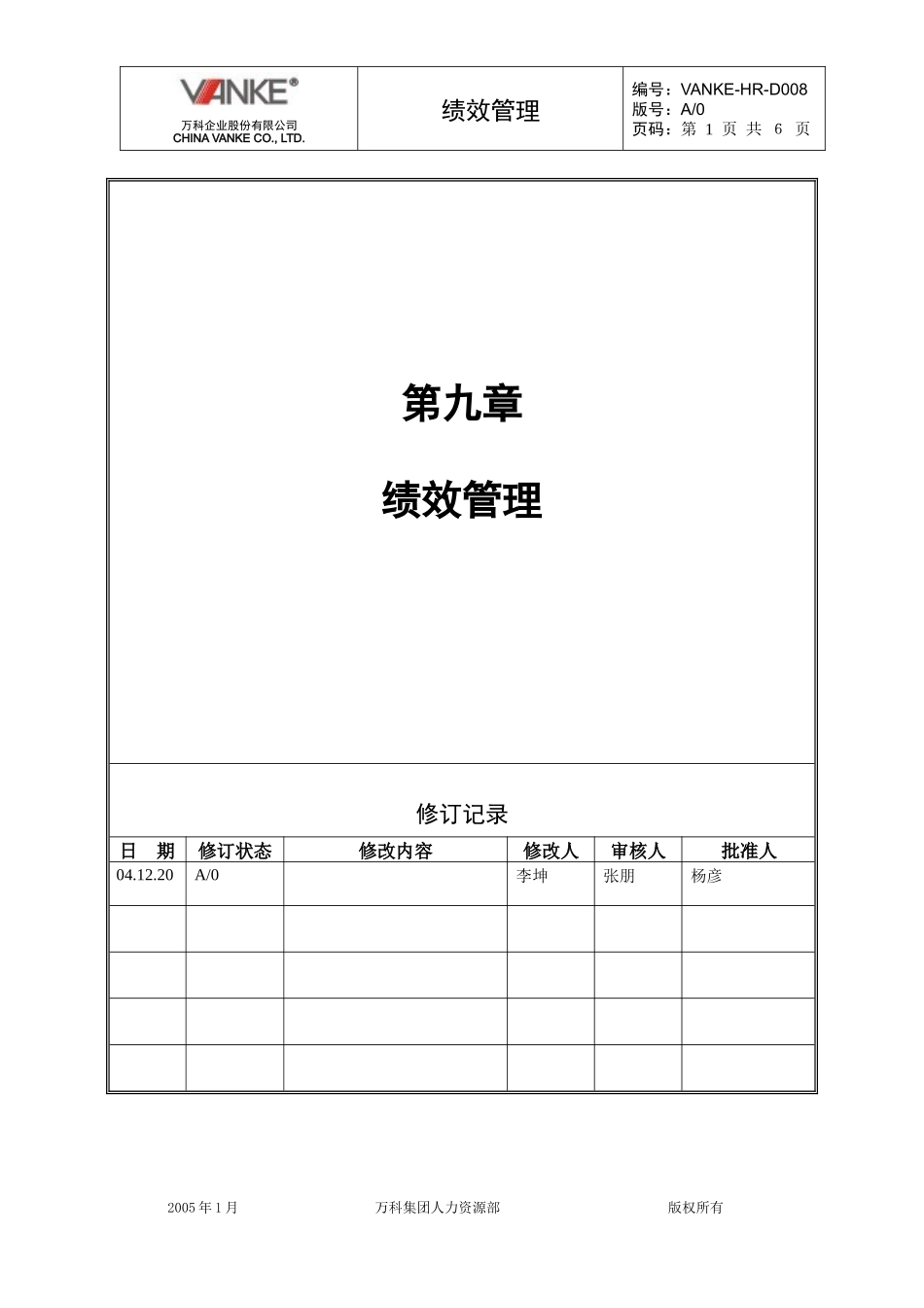 万科集团绩效管理手册_第1页