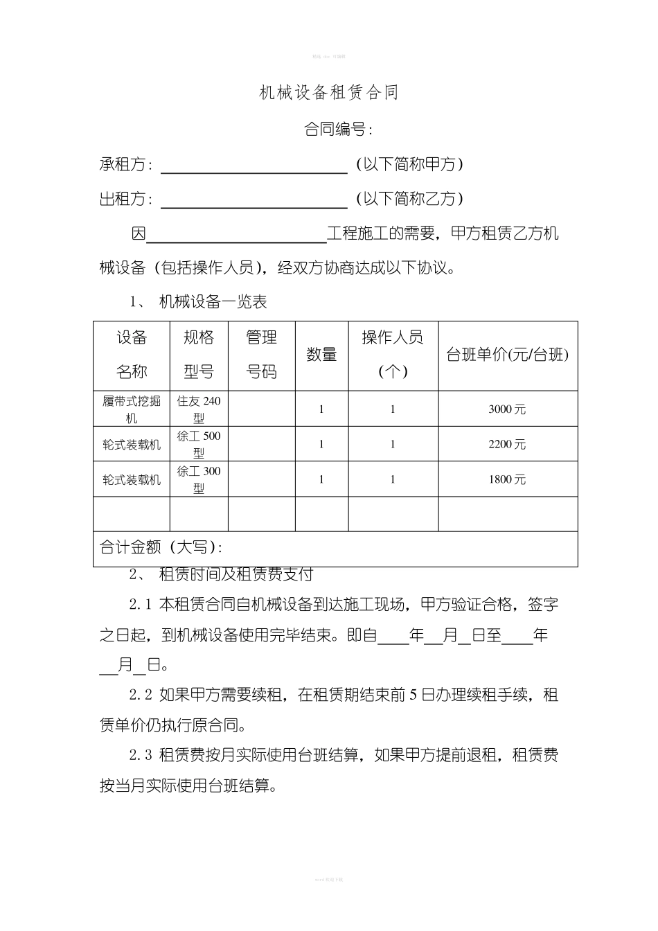 工程机械租赁合同范本(通用版)_第1页