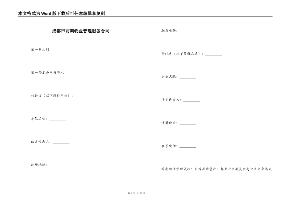 成都市前期物业管理服务合同_第1页
