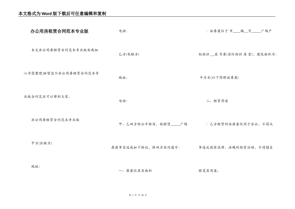 办公用房租赁合同范本专业版_第1页
