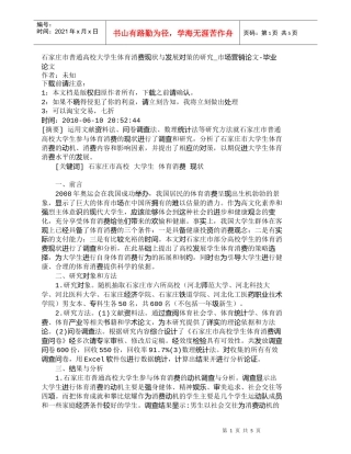 【精品文档-管理学】石家庄市普通高校大学生体育消费现状与发展