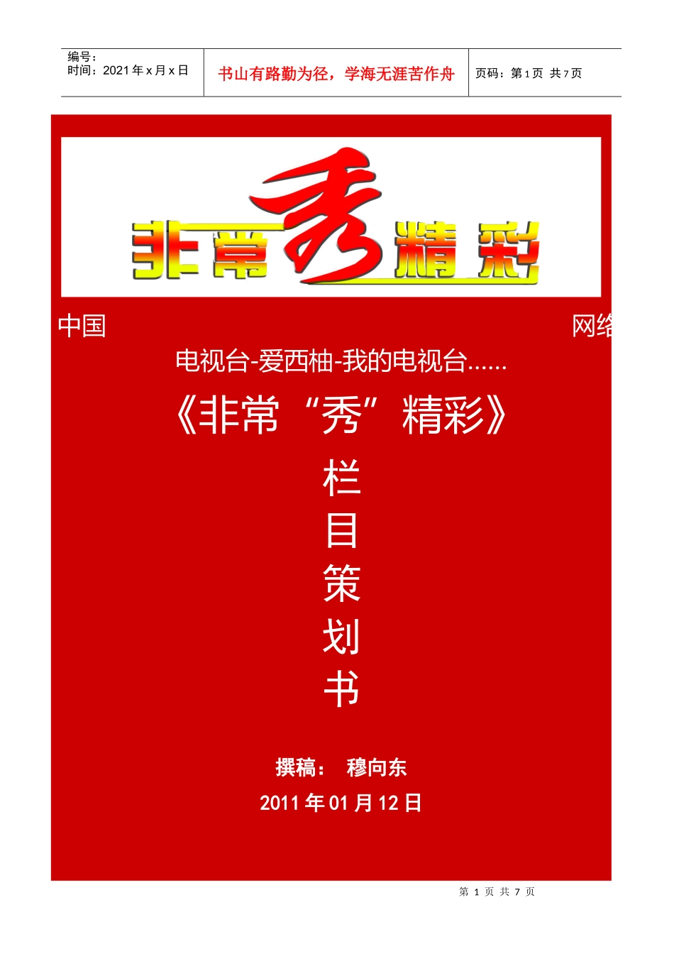 《非常“秀”精彩》策划书_第1页