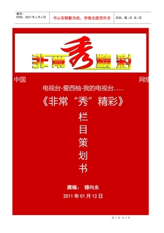 《非常“秀”精彩》策划书