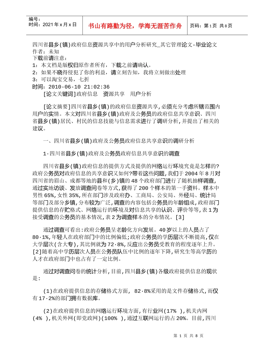 【精品文档-管理学】四川省县乡(镇)政府信息资源共享中的用户_第1页