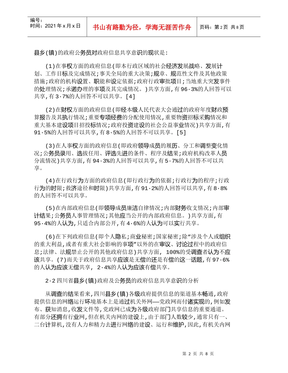 【精品文档-管理学】四川省县乡(镇)政府信息资源共享中的用户_第2页