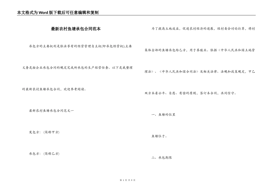 最新农村鱼塘承包合同范本_第1页