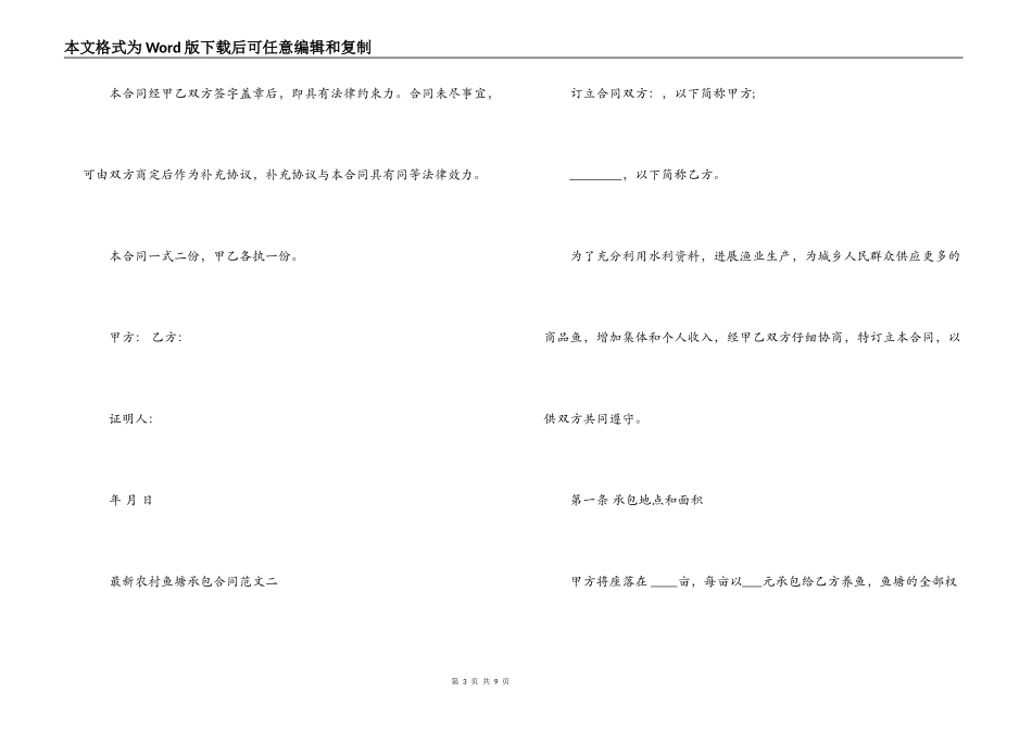 最新农村鱼塘承包合同范本_第3页