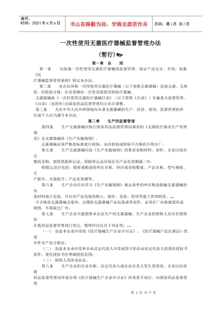 一次性使用无菌医疗器械监督管理办法