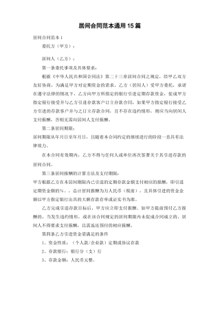 居间合同范本通用15篇