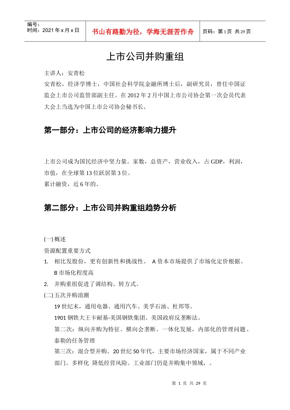 上市公司并购重组-中国证券业协会教育范本_第1页