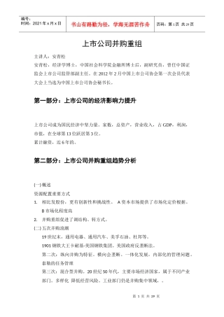 上市公司并购重组-中国证券业协会教育范本