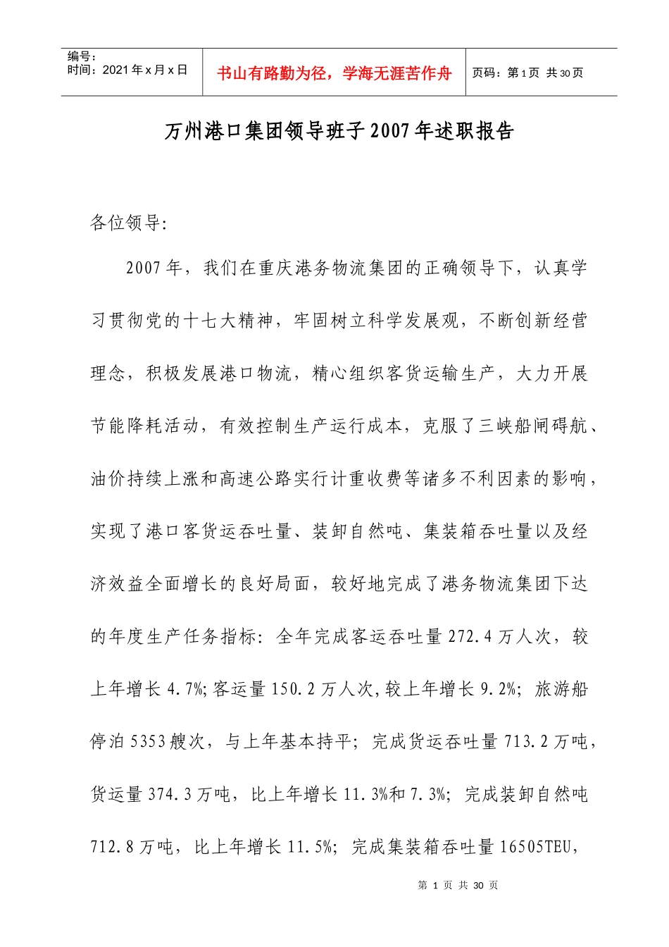 万州港口集团领导班子XXXX年述职报告_第1页
