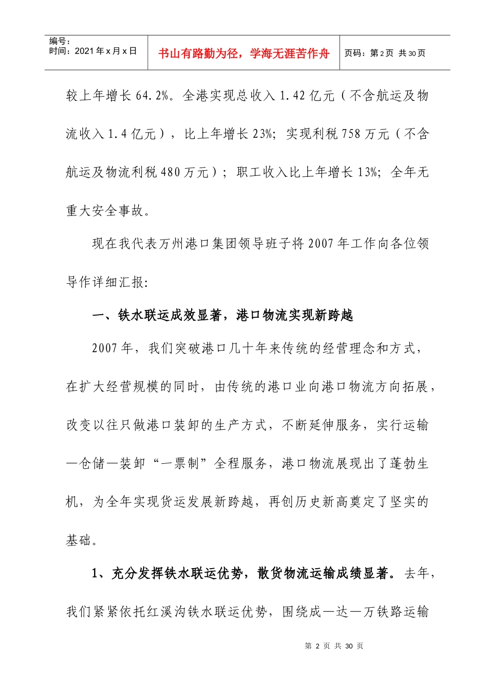 万州港口集团领导班子XXXX年述职报告_第2页