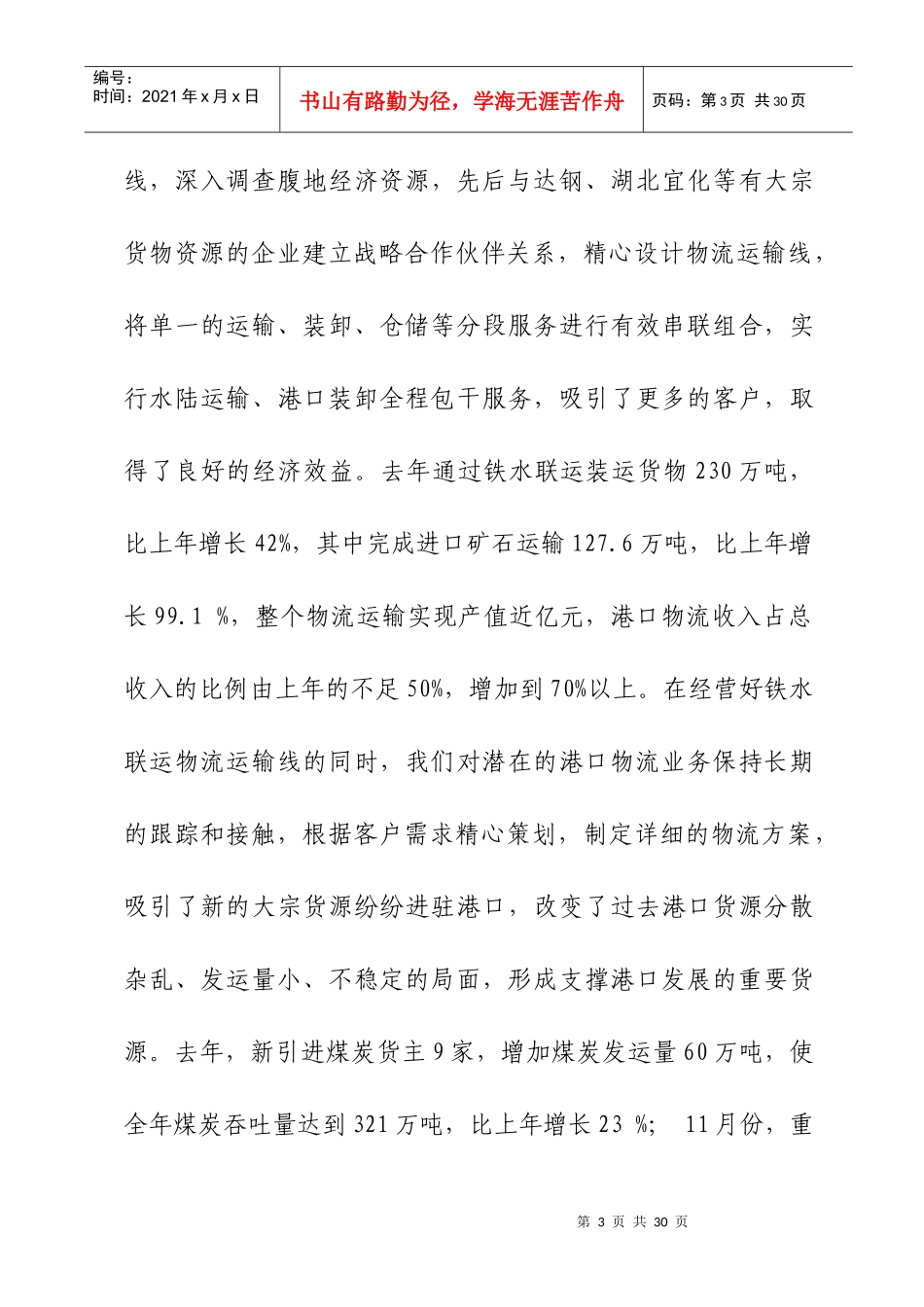 万州港口集团领导班子XXXX年述职报告_第3页