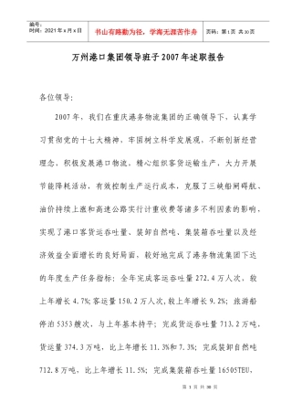 万州港口集团领导班子XXXX年述职报告