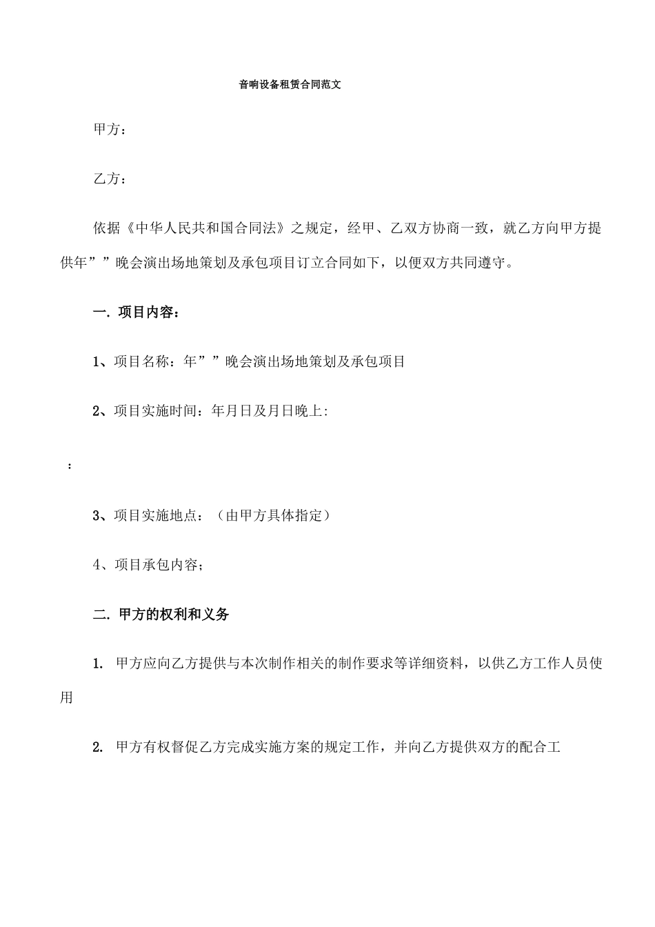 音响设备租赁合同范文_第1页