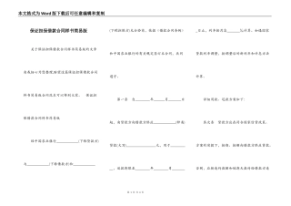 保证担保借款合同样书简易版
