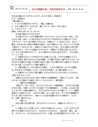 【精品文档-管理学】制造业采购成本全面控制方法研究_成本管理