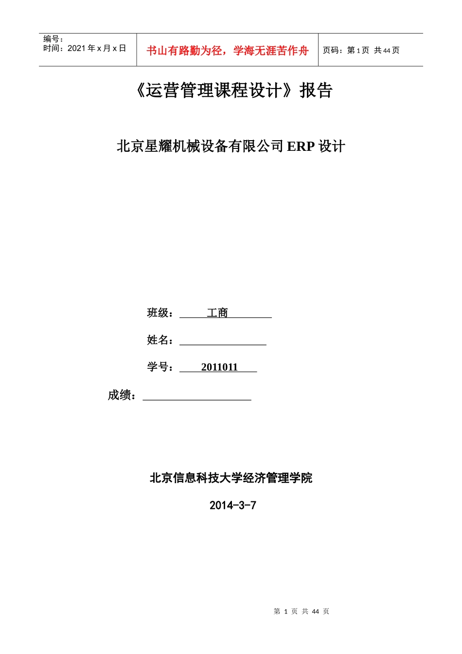 《运营管理课程设计》报告_第1页