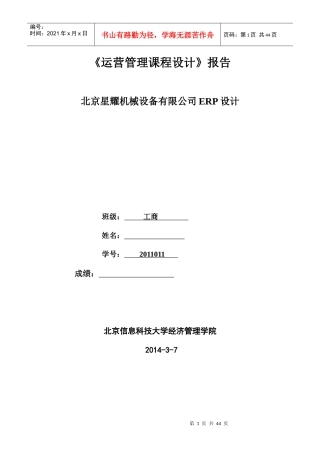《运营管理课程设计》报告