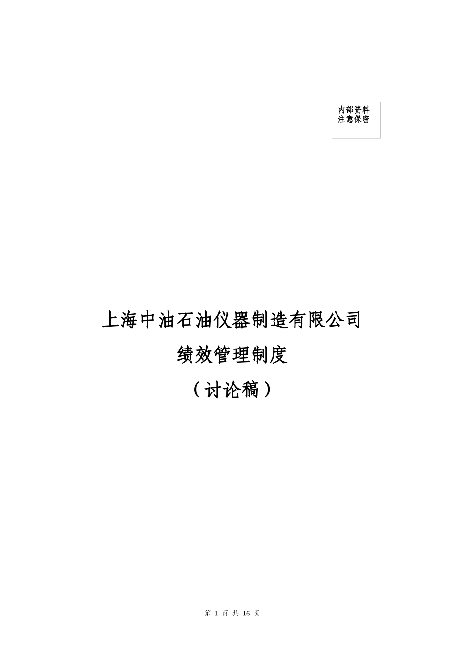 上海中油石油仪器制造有限公司绩效管理制度020_第1页
