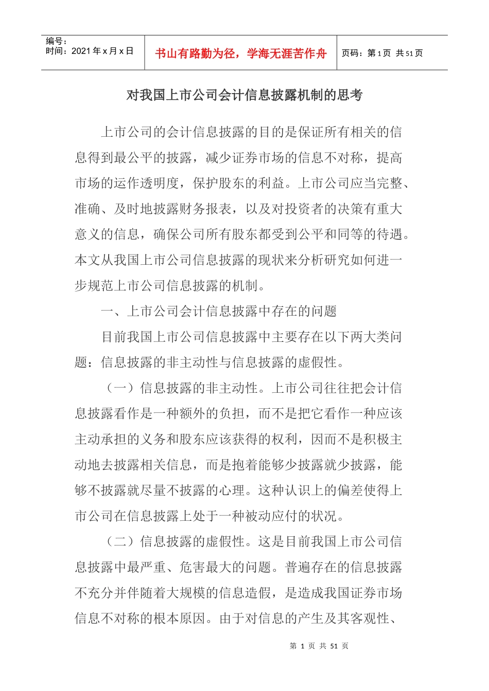上市公司会计信息披露_第1页
