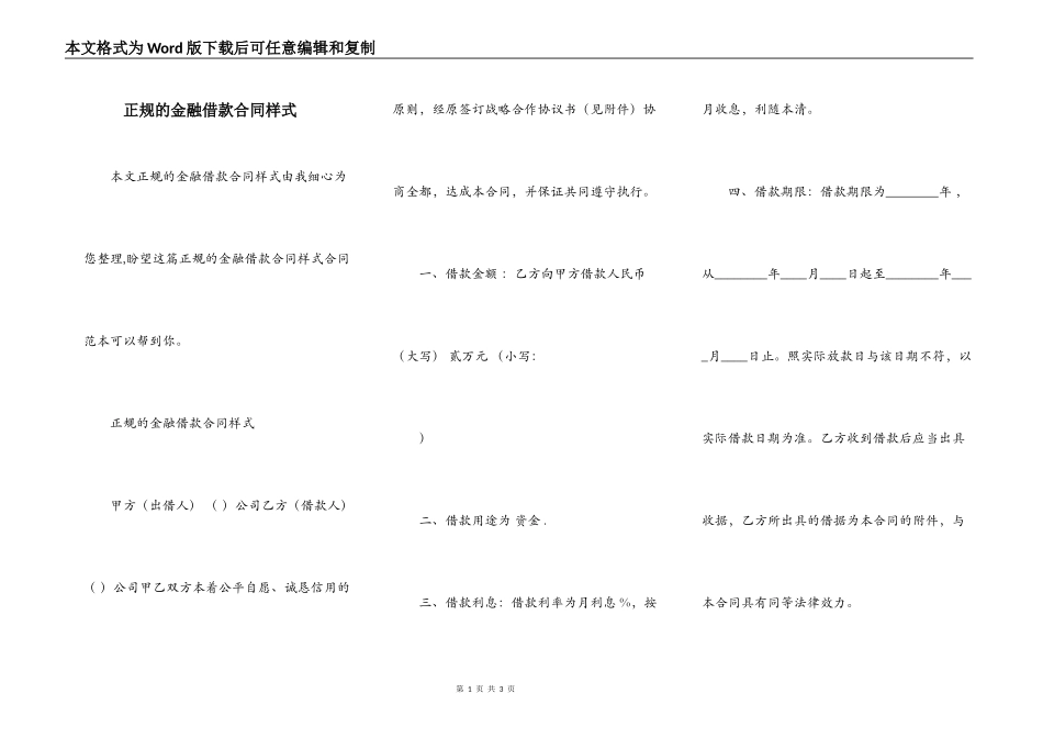 正规的金融借款合同样式_第1页