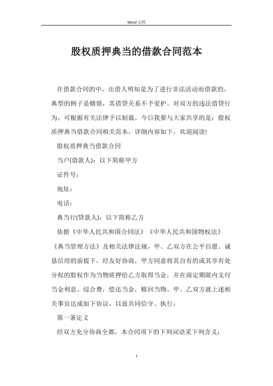 股权质押典当的借款合同_第1页