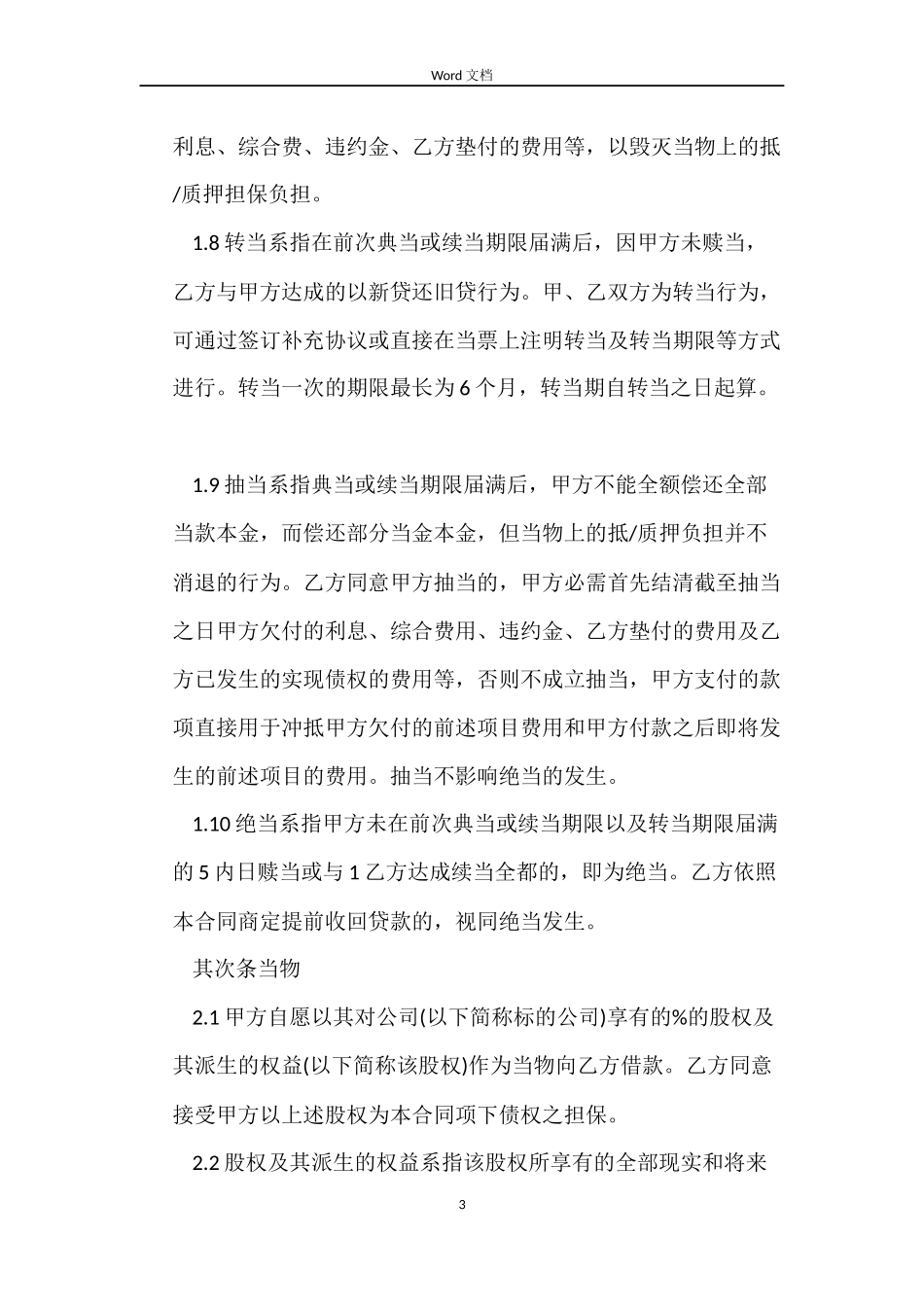 股权质押典当的借款合同_第3页