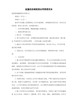 起重机机械租赁合同简易范本