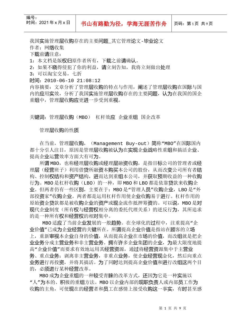 【精品文档-管理学】我国实施管理层收购存在的主要问题_其它管_第1页