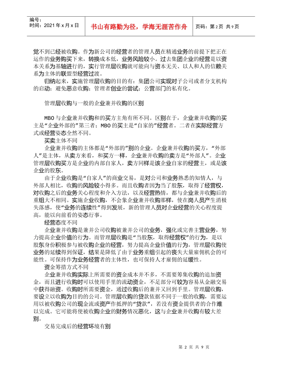【精品文档-管理学】我国实施管理层收购存在的主要问题_其它管_第2页
