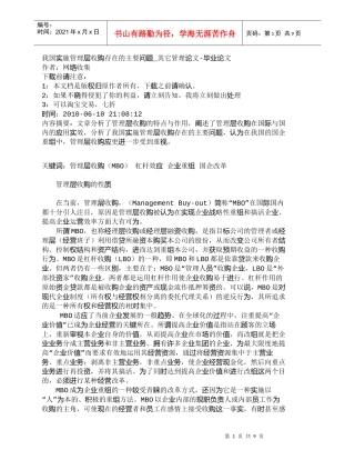 【精品文档-管理学】我国实施管理层收购存在的主要问题_其它管
