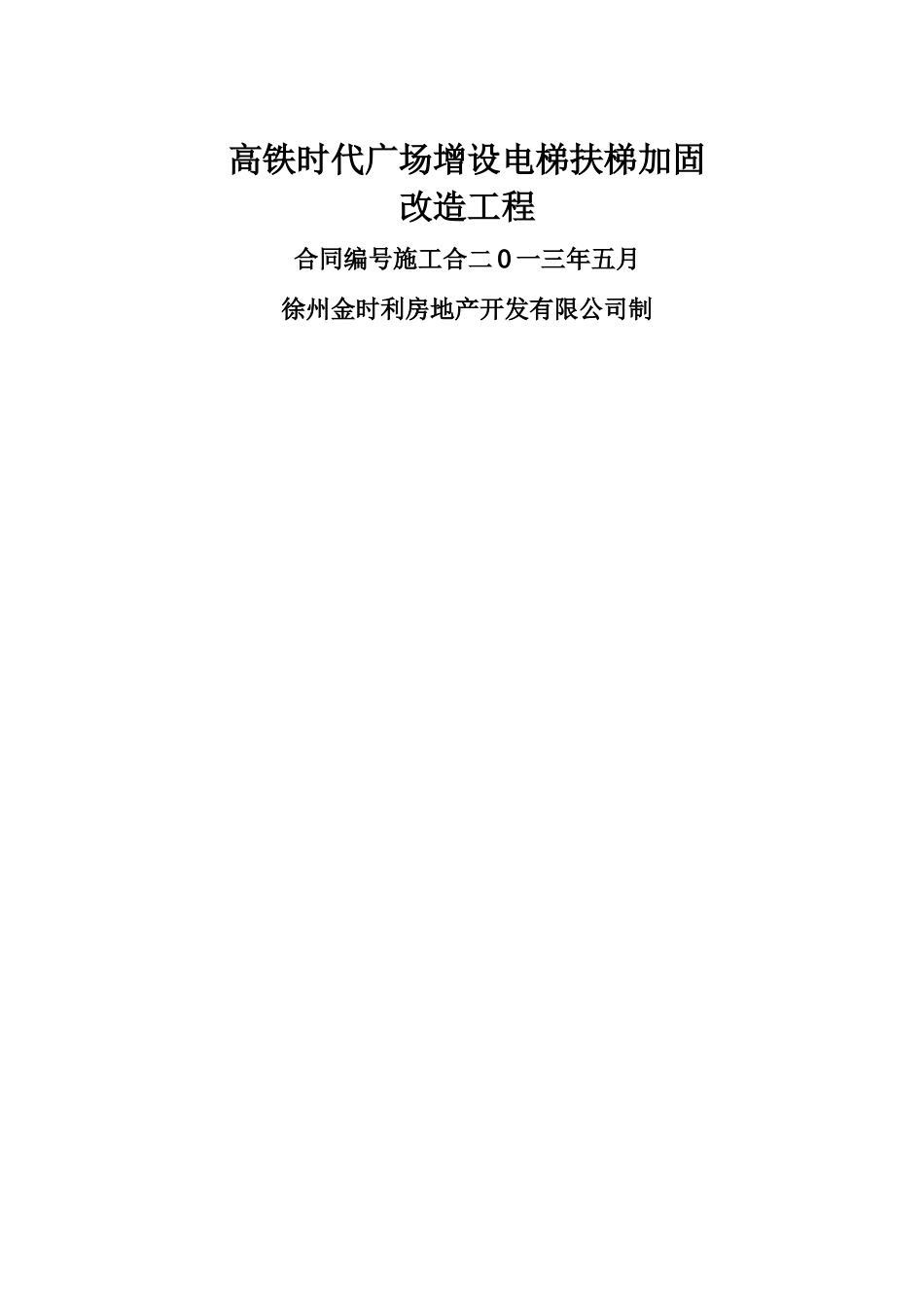 增设电梯加固合同_第1页