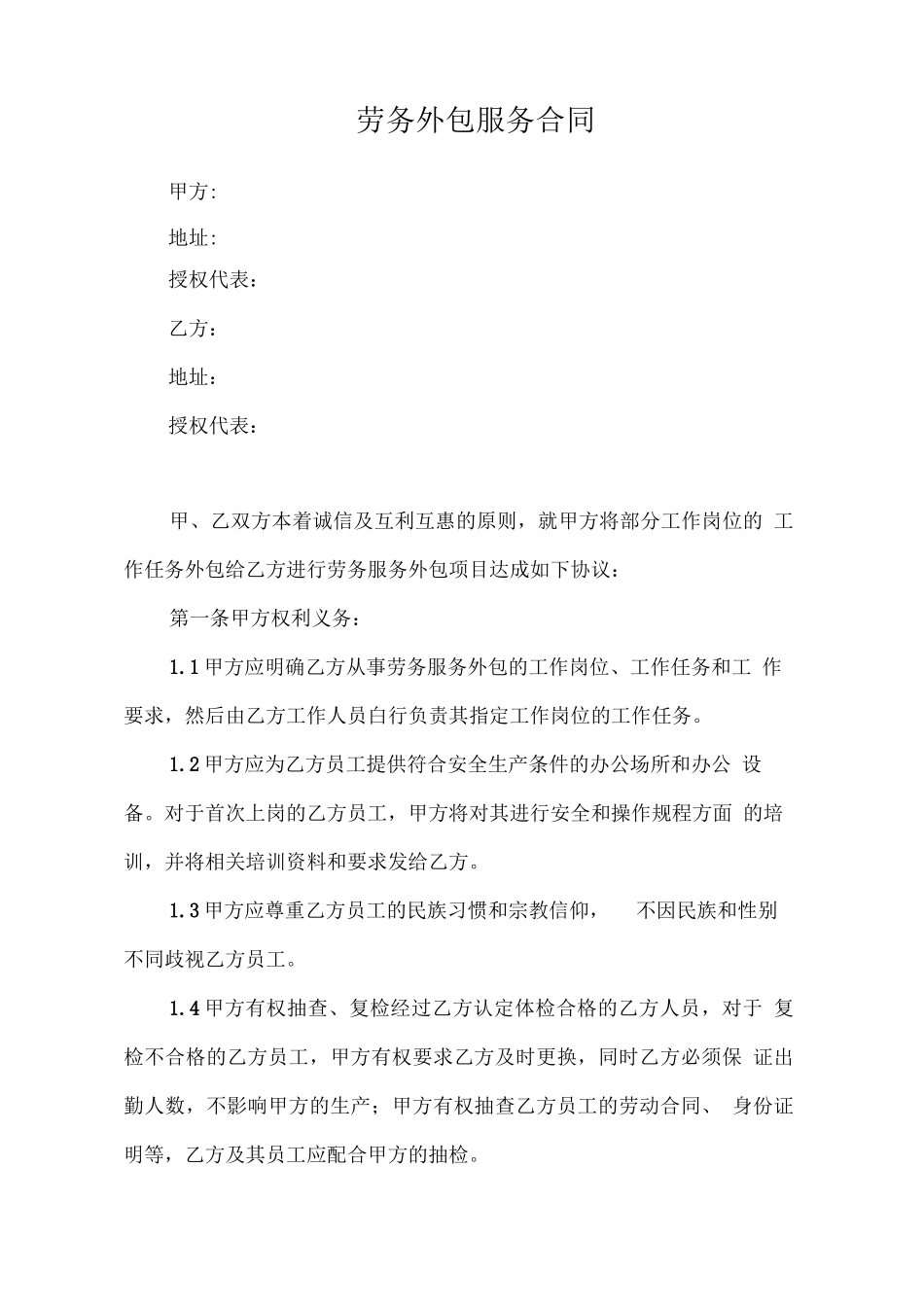劳务外包服务合同范本_第1页