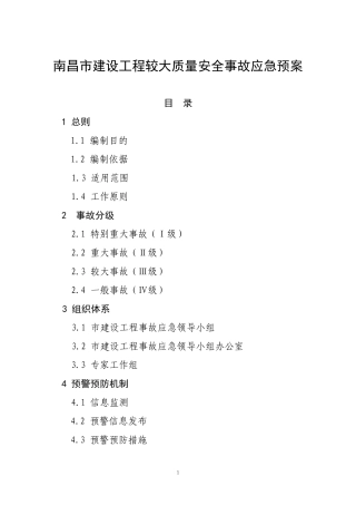 上海市处置建设工程事故应急预案