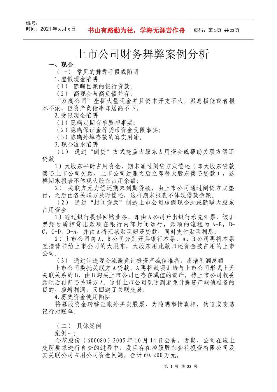 上市公司财务舞弊案例分析_第1页