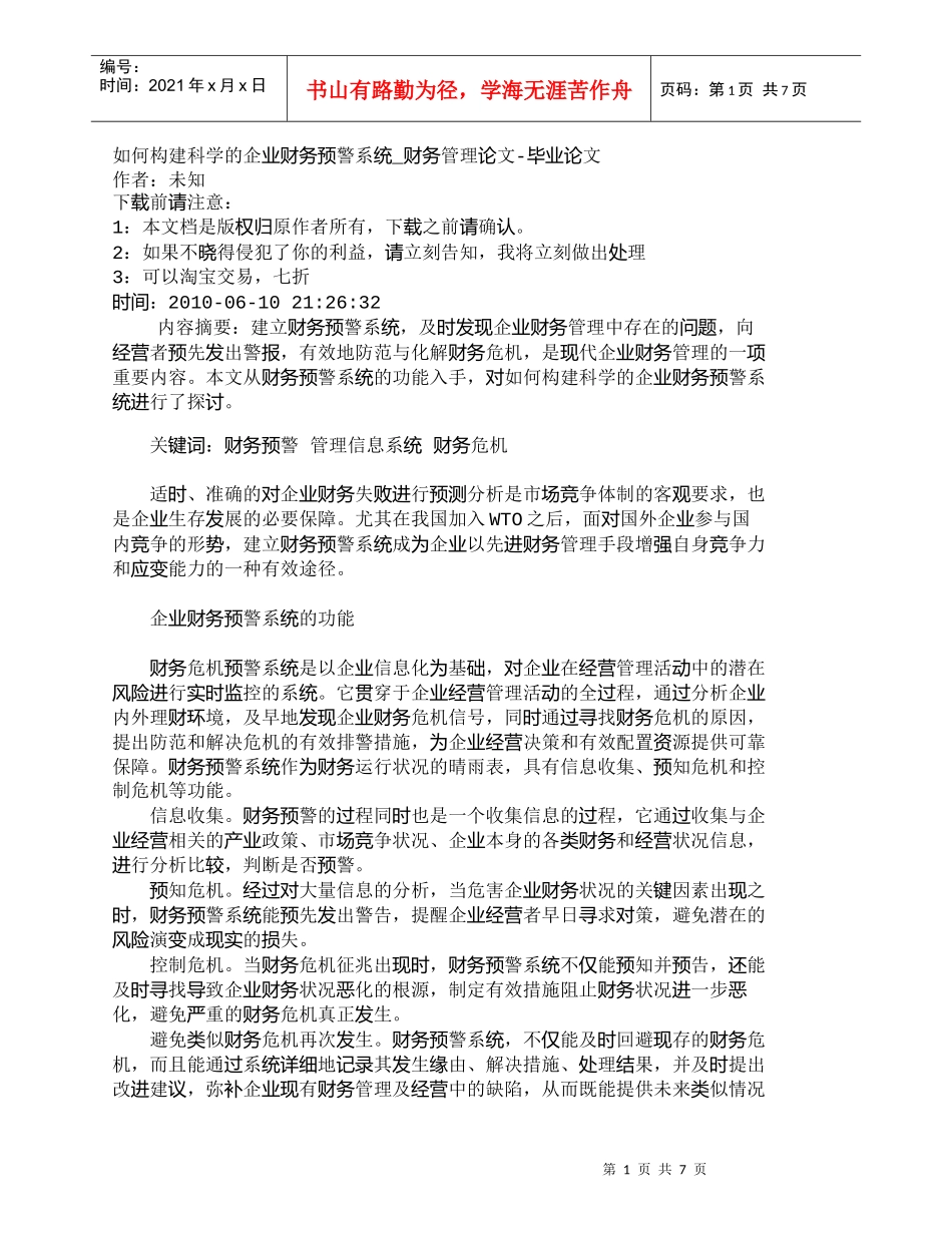 【精品文档-管理学】如何构建科学的企业财务预警系统_财务管理_第1页